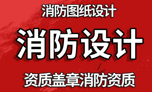 四川消防设计资质费用